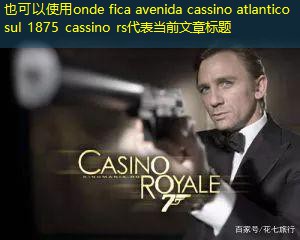 onde fica avenida cassino atlantico sul 1875 cassino rs